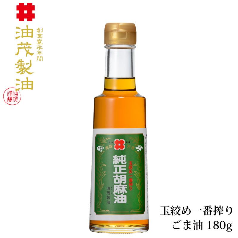 油茂製油の玉絞め一番搾りごま油 180g