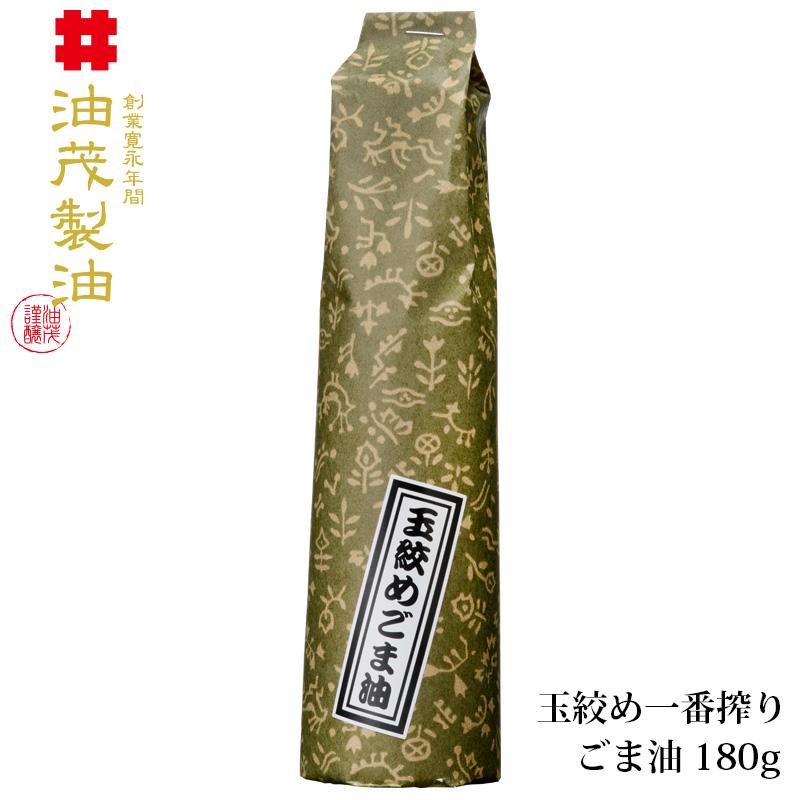 油茂製油の玉絞め一番搾りごま油 180g